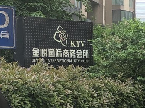 大同金悦国际ktv消费价格