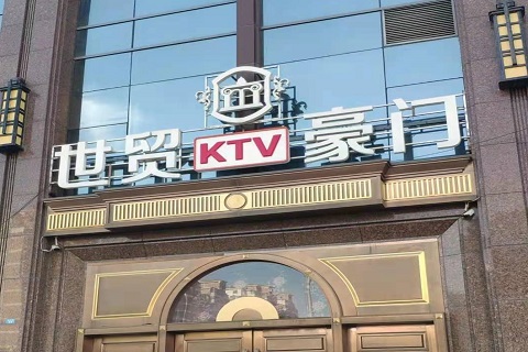 大同世贸豪门KTV消费价格
