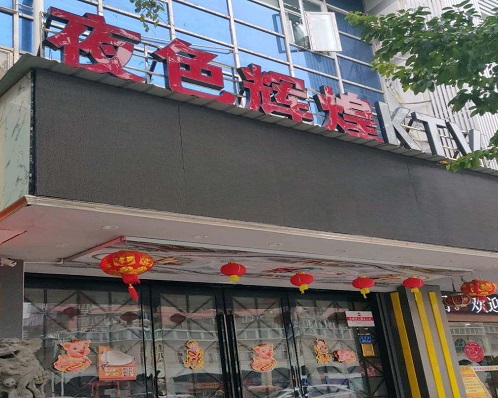 大同夜色娱乐KTV消费价格点评