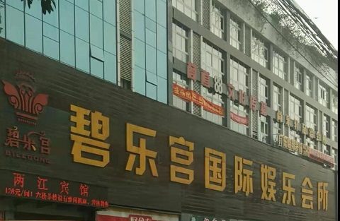 大同碧乐宫KTV消费价格点评