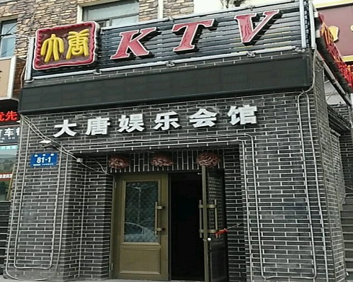 大同大唐娱乐KTV消费价格