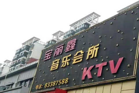 大同宝丽鑫KTV消费价格点评